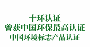 榮譽(yù)：中國環(huán)境標(biāo)志產(chǎn)品認(rèn)證（即十環(huán)認(rèn)證）