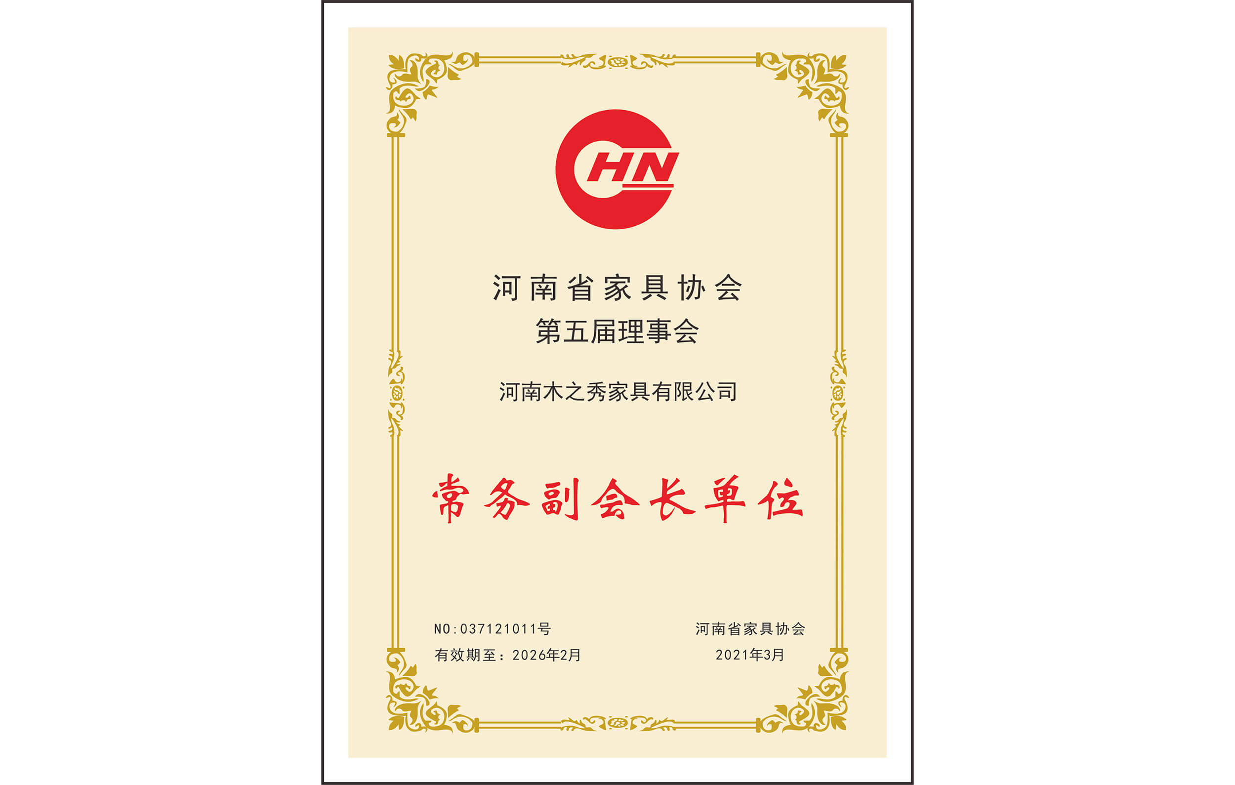榮譽(yù)：河南省家具協(xié)會第五屆理事會常務(wù)副會長單位